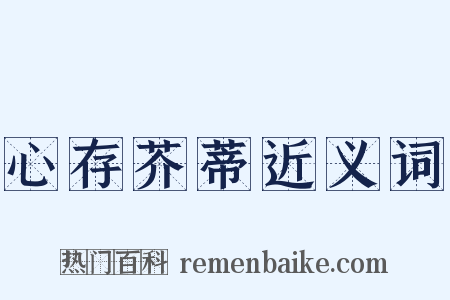 心存芥蒂近义词是什么意思的图片